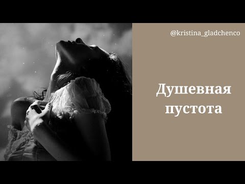 Видео: Душевная пустота