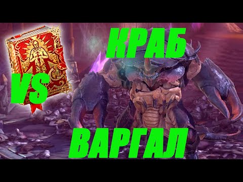 Видео: Вар-галл СОЛО 100 ХАРД КРАБ,  Башня рока - RAID Shadow Legends