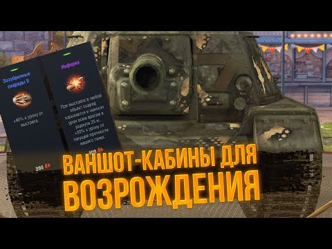 Видео: Лучшие ВАНШОТ-КАБИНЫ для возрождения WoT Blitz