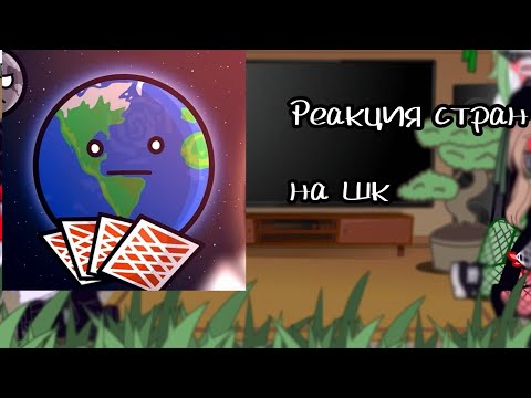 Видео: Реакция кантрихуманс на шаранутый космос | Реакция сделанна по просбе |Приятного просмотра