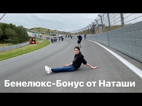 Видео: Benelux-Бонус от Наташи