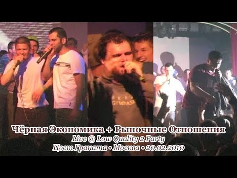 Видео: Чёрная Экономика + Рыночные Отношения • Live @ Low Quality 2 Party • Москва • 20.02.2010