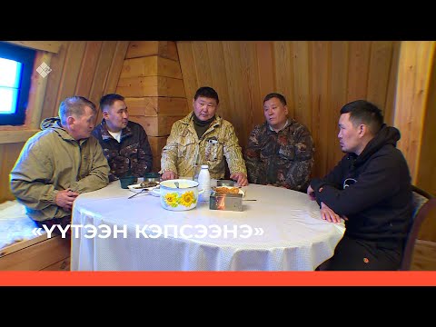 Видео: «Үүтээн кэпсээнэ» (25.09.22)