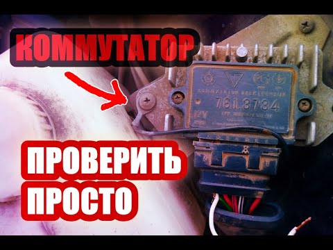 Видео: Как проверить коммутатор ваз, быстро без приборов