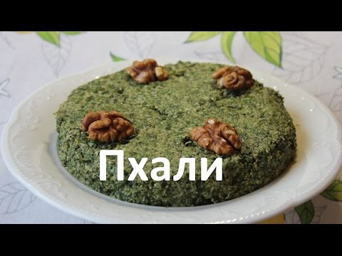 Видео: Грузинская кухня. Пхали из замороженного шпината.