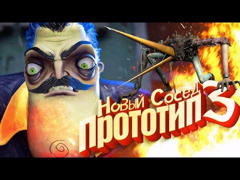 Видео: ПРИВЕТ СОСЕД 3 Прототип 3 Прохождение