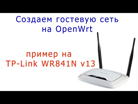 Видео: Создаем гостевую сеть на OpenWrt