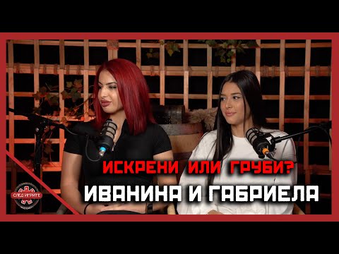 Видео: КОАЛИЦИИТЕ СЕ РАЗПАДАТ | ГАБРИЕЛА И ИВАНИНА | СЛЕД ИГРИТЕ PODCAST | ЕПИЗОД 3 | СЕЗОН 2