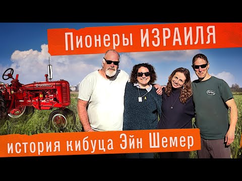 Видео: Что такое КИБУЦ в ИЗРАИЛЕ. История кибуцного движения