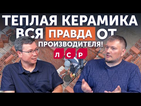 Видео: Подробно про ТЕПЛУЮ КЕРАМИКУ | КЕРАМИЧЕСКИЙ БЛОК: Преимущества и недостатки керамоблока!