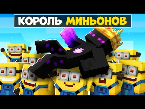 Видео: ✅ Райм КОРОЛЬ МИНЬОНОВ в Майнкрафт!