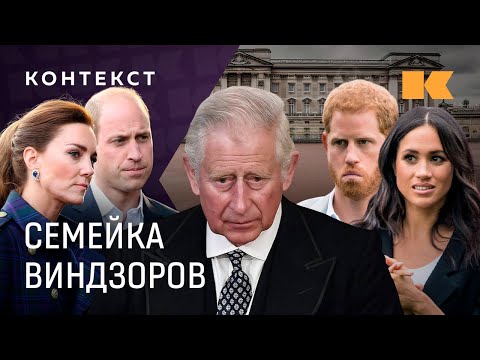 Видео: Чем болен Карл? Где Кейт? Что с Гарри и Меган? Главные секреты британской монархии и ее будущее