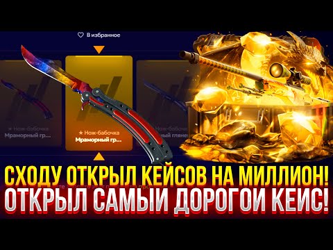 Видео: СХОДУ ОТКРЫЛ кейсов на 1.000.000₽ на FORCEDROP!