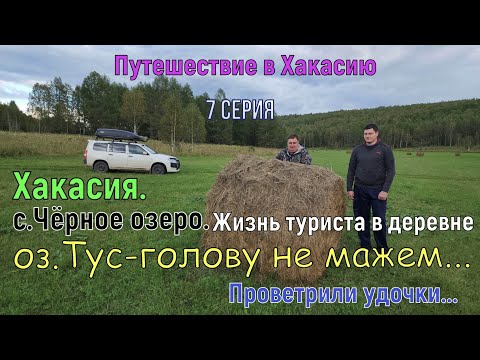 Видео: Хакасия.7 серия.Жизнь туриста в деревне.оз.Тус-голову не мажем.Проветрили удочки.