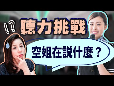 Видео: О чем говорят бортовые объявления? (японские учебные материалы)