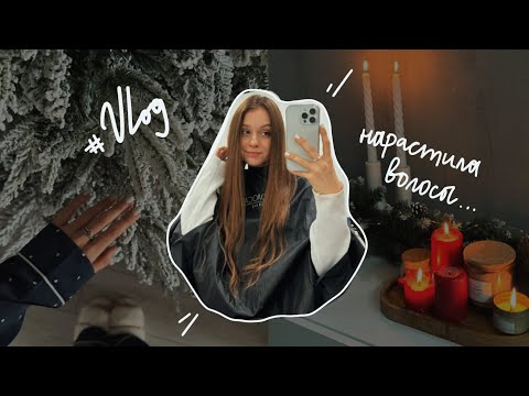 Видео: VLOG: НАРАСТИЛА ВОЛОСЫ // первый день зимы🎄