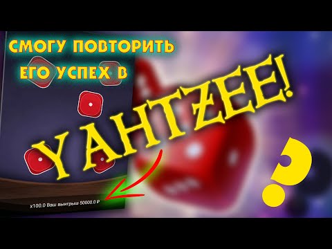 Видео: УДВОИЛ БАЛАНС В YAHTZEE - САМАЯ НЕДООЦЕНЁННАЯ ИГРА?
