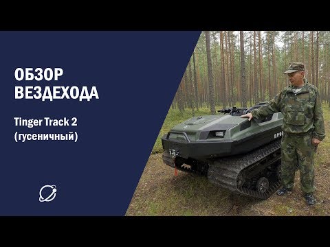 Видео: На вездеходе сквозь леса и болота. Видеообзор гусеничного Tinger Track 2