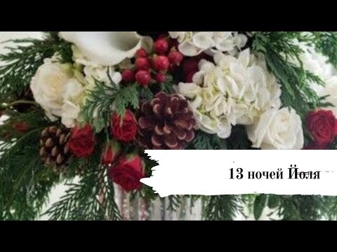 Видео: 13 ночей Йоля