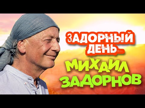 Видео: Михаил Задорнов - Задорный день 1 (Юмористический концерт 2008) | Михаил Задорнов лучшее