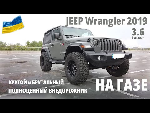 Видео: СУПЕР КРУТОЙ и на газе : сложно делать, весело кататься. Jeep Wrangler 3.6 Pentastar