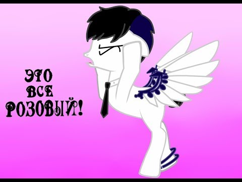 Видео: (Пони-пародия)Сумочка