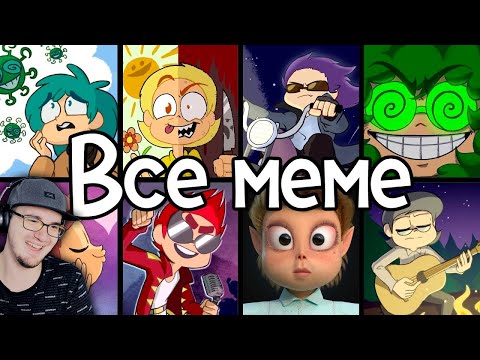 Видео: ВСЕ МЕМЕ 13 КАРТ ► original meme сборник ( Феникс Анимация ) | Реакция