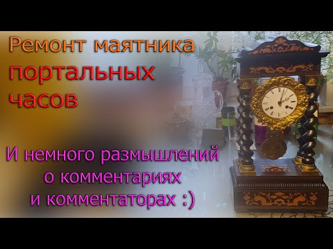 Видео: Небольшая поломка маятника портальных часов и несколько лирических отступлений. Личные размышления..