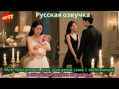 Видео: Муж праздновал день рождения сына с любовницей — а она молча подала на развод.