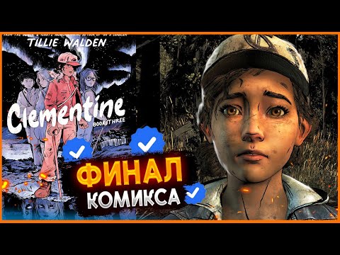 Видео: 5 сезон THE WALKING DEAD_Финал комикса