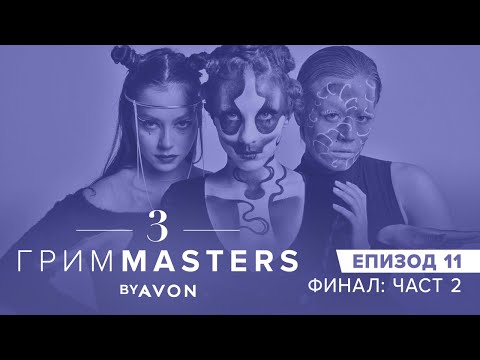 Видео: Грим Маsters СЕЗОН 3 Епизод 11: ФИНАЛ Част 2