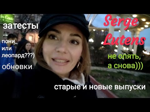 Видео: ВлогКурск! Santal Majuscule Serge Lutens + Затест-Сравнение ароматов Lutens нового и старого дизайна