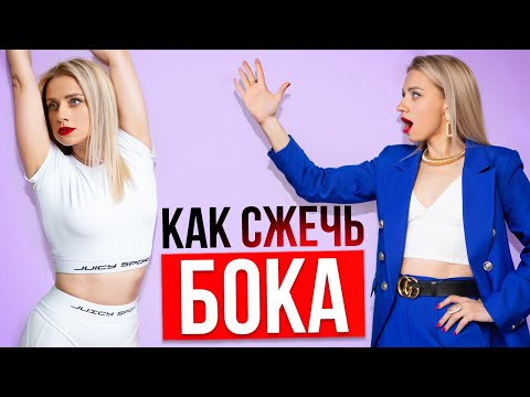 Видео: Как убрать БОКА быстро и эффективно!