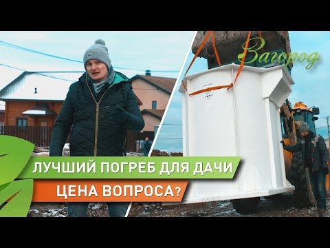 Видео: Монтаж пластикового погреба Kelder. Обзор. Цена.