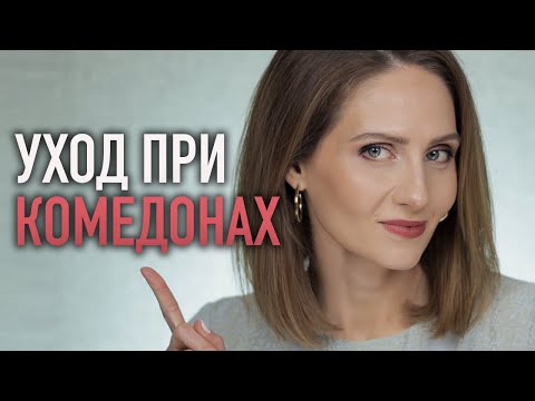 Видео: МОЙ ВЕЧЕРНИЙ УХОД против комедонов || Работающие и проверенные средства