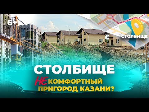 Видео: Село с пробками и новостройками: как Столбище под Казанью превращается в город, какие минусы жизни?