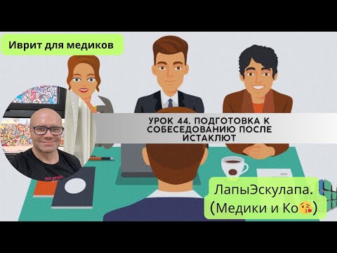 Видео: Урок 44. Медицинский иврит. Доклад больного на комиссии после истаклюта.