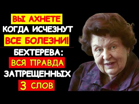 Видео: НЕВЕРОЯТНО, НО ФАКТ: НАТАЛЬЯ БЕХТЕРЕВА НАШЛА СЛОВА, КОТОРЫЕ МЕНЯЮТ СОСТОЯНИЕ ОРГАНИЗМА