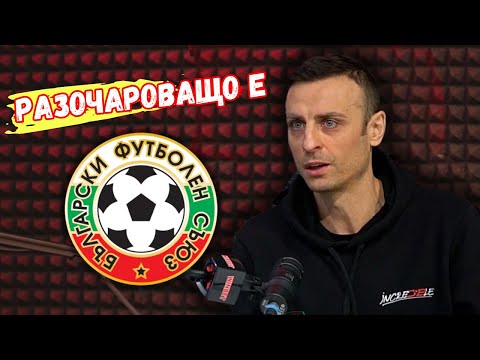 Видео: 👉Бербатов: Ръководителите на футбола ни в момента не осъзнават колко пречат