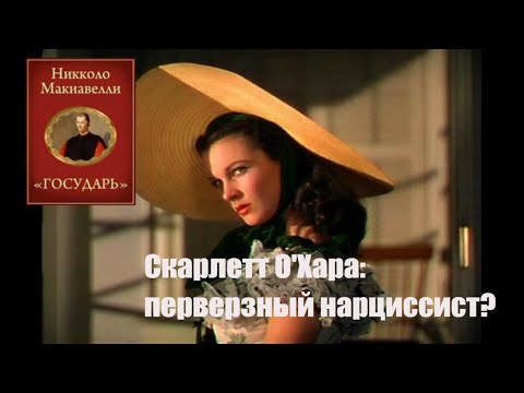 Видео: Не просто банан. Скарлетт О'Хара: перверзная нарциссистка? Представительница "темной триады"?