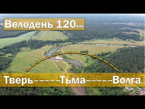 Видео: Велодень 120км  (на велосипеде Тверь, река Тьма, река Волга)