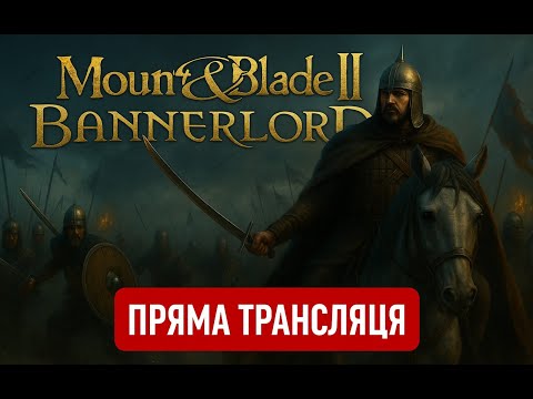 Видео: Mount & Blade II Bannerlord |Гра Про Яку Мріяв в Дитинстві