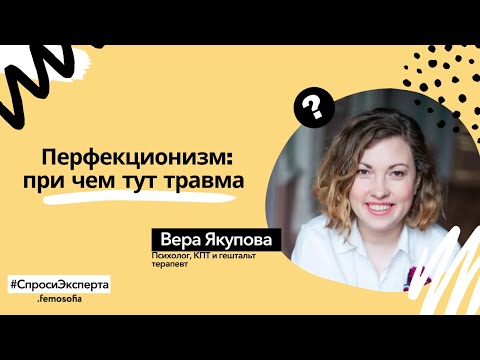 Видео: Перфекционизм и травма