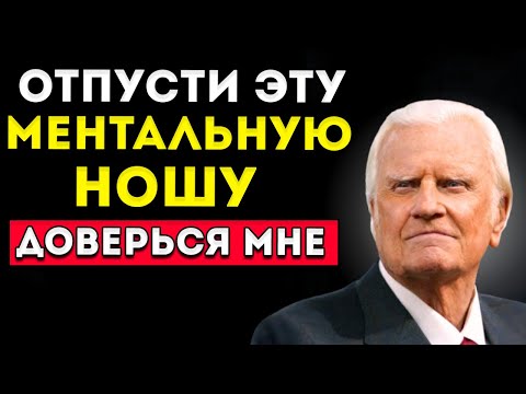 Видео: Бог говорит тебе: не нужно всё ПОНИМАТЬ, просто ДОВЕРЬСЯ Мне – Билли Грэм