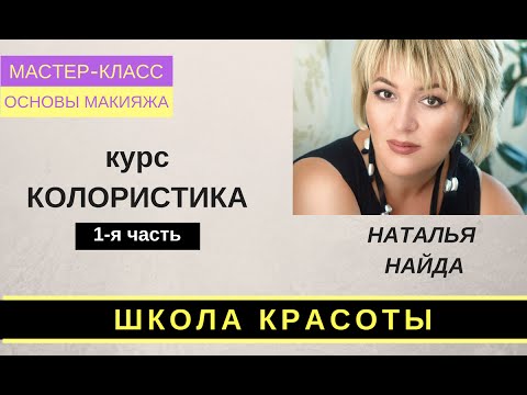 Видео: Колористика. Цвет в макияже.Наталья Найда. Курс для визажистов. часть-1