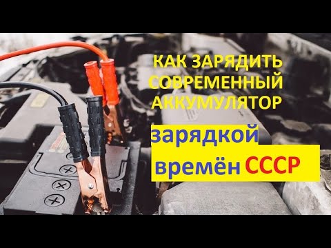 Видео: Аккумулятор Са-Са, ступенчатый заряд Заряд через автомобильный регулятор старым советским зарядником