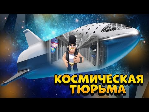 Видео: ПОБЕГ ИЗ ТЮРЬМЫ В BRAWL STARS ЧАСТЬ 5