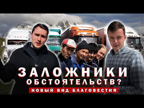 Видео: Заложники обстоятельств? Новый вид благовестия