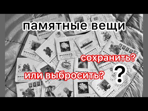 Видео: Памятные вещи. Сохранить или выбросить?