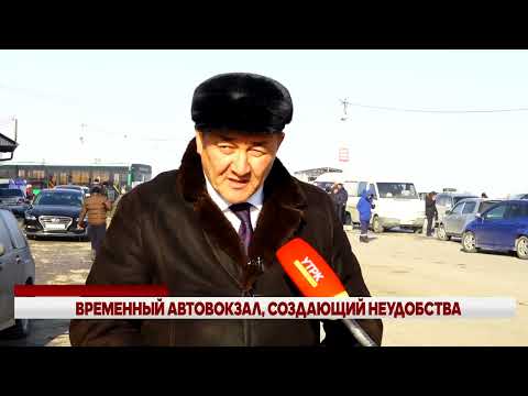 Видео: ВРЕМЕННЫЙ АВТОВОКЗАЛ, СОЗДАЮЩИЙ НЕУДОБСТВА